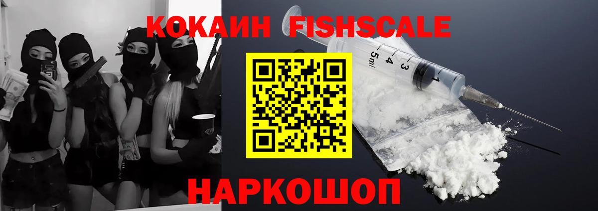 Cocaine FishScale Фурманов