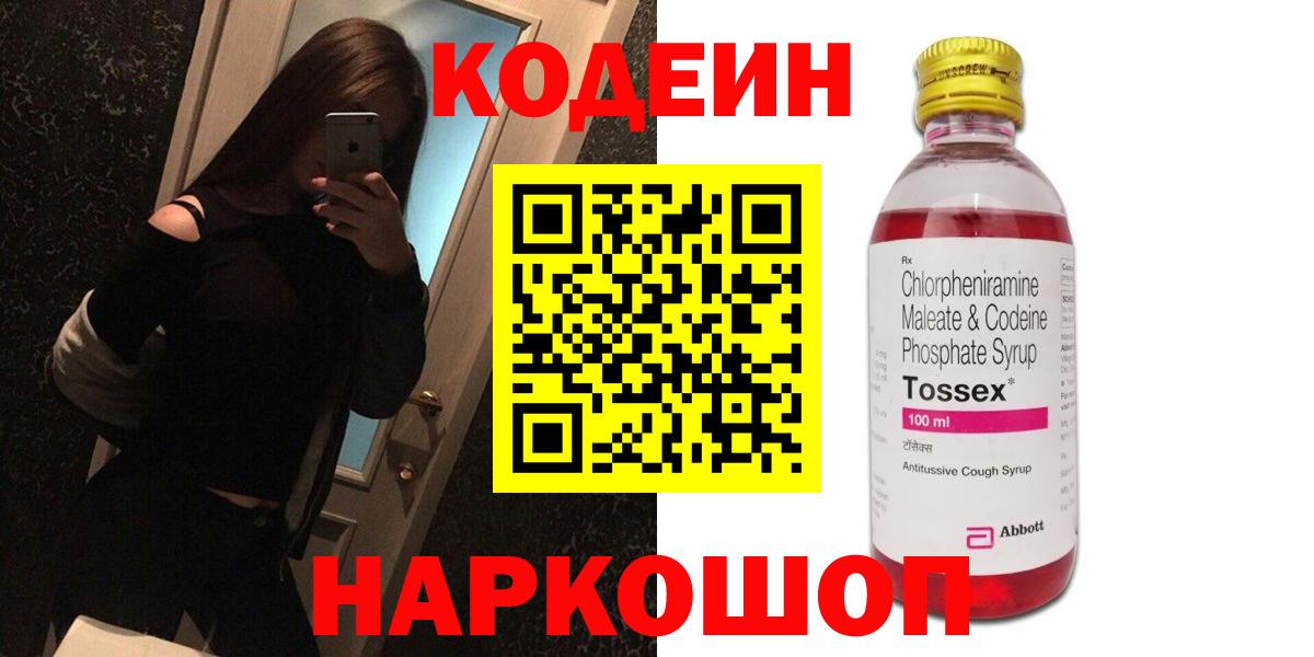 Codein напиток Lean (лин)  Вход с VPN  Фурманов 